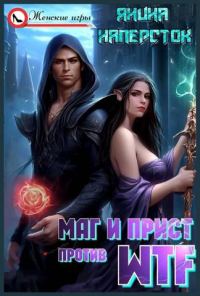 Обложка книги «Маг и прист против WTF»