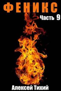 Обложка книги «Феникс. Часть 9»
