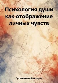 Обложка книги «Психология души как отображение личных чувств»