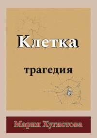 Обложка книги «Клетка. Трагедия»
