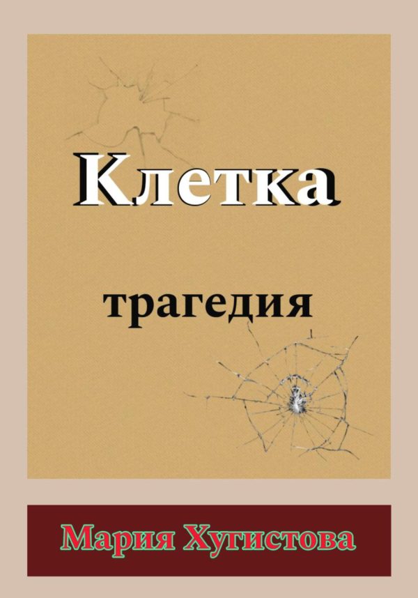 Обложка книги «Клетка. Трагедия»