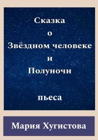 Обложка книги «Сказка о Звёздном человеке и Полуночи»