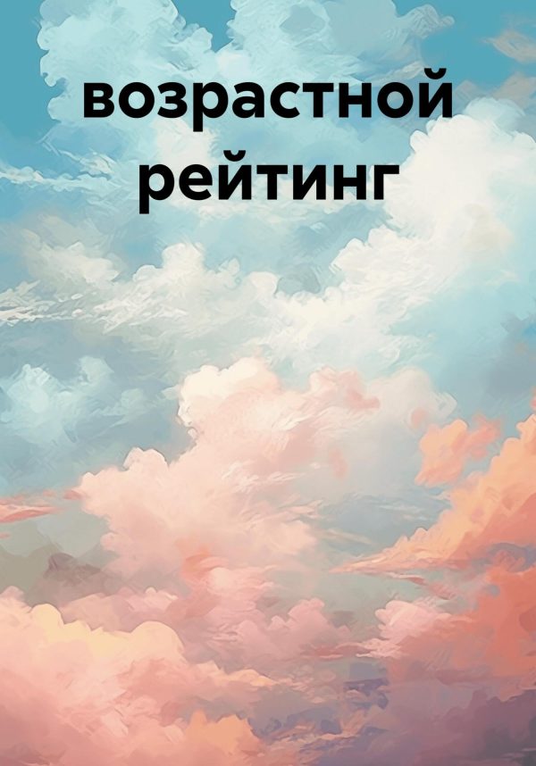 Обложка книги «возрастной рейтинг»