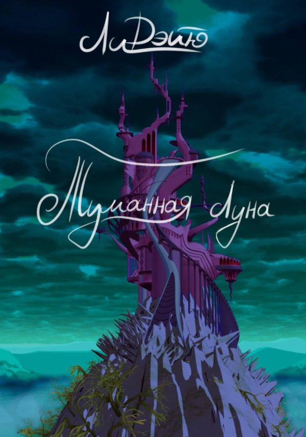 Обложка книги «Туманная луна»