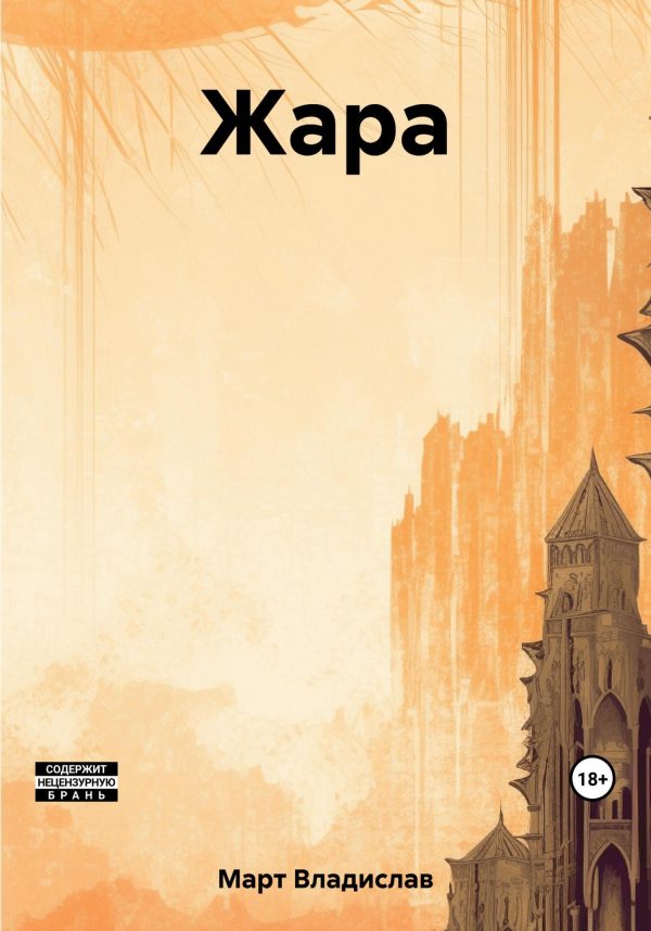 Обложка книги «Жара»