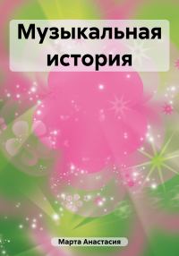 Обложка книги «Музыкальная история»