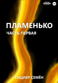 Обложка книги «Пламенько. Часть первая»