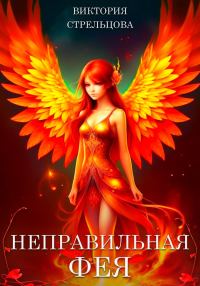 Обложка книги «Неправильная фея»
