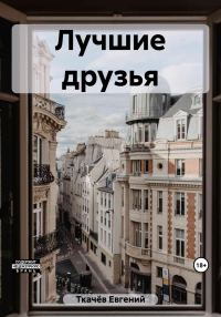 Обложка книги «Лучшие друзья»