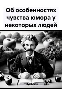 Обложка книги «Об особенностях чувства юмора у некоторых людей»
