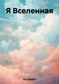 Обложка книги «Я Вселенная»