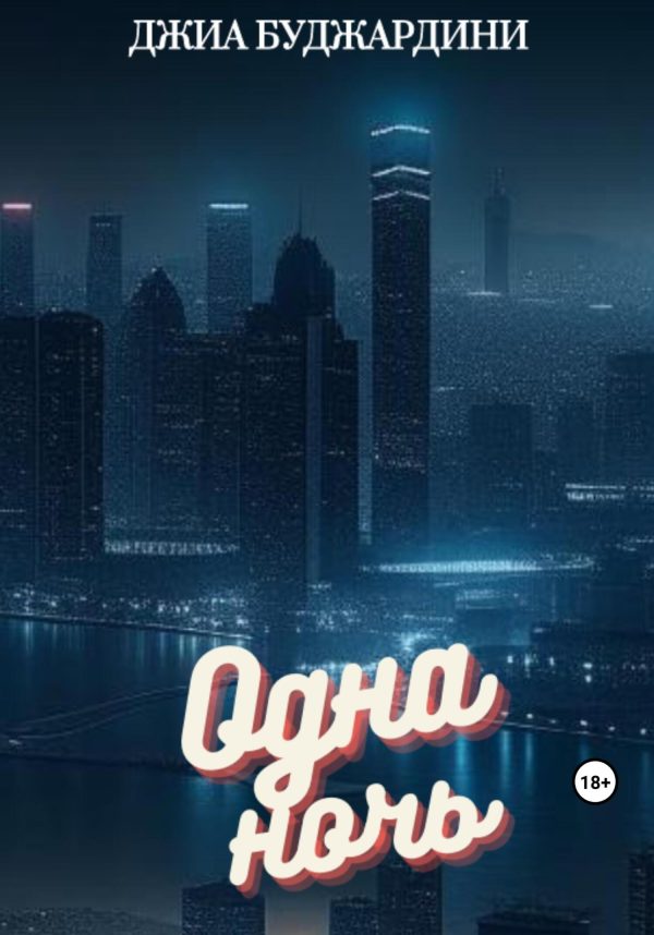 Обложка книги «Одна ночь»