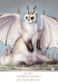 Обложка книги «Серебряная куница с крыльями филина»