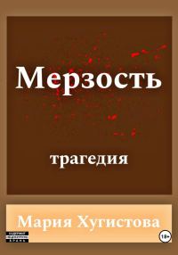 Обложка книги «Мерзость»