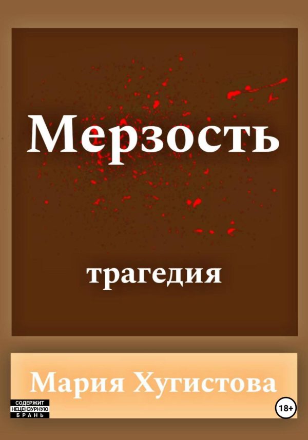 Обложка книги «Мерзость»