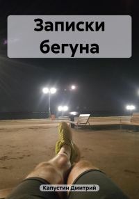 Обложка книги «Записки бегуна»