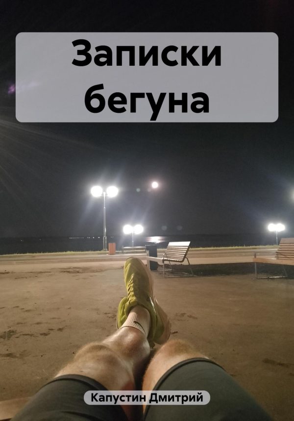 Обложка книги «Записки бегуна»