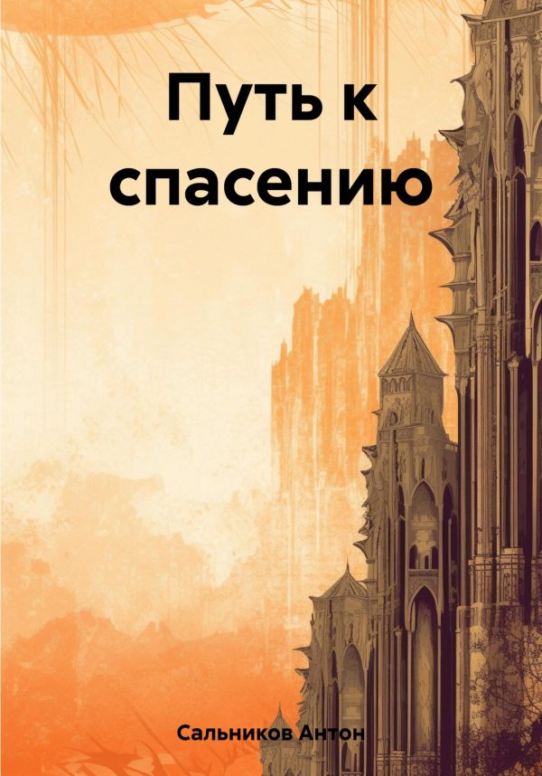 Обложка книги «Путь к спасению»