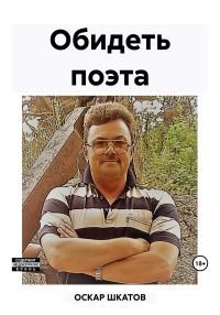 Обложка книги «Обидеть поэта»
