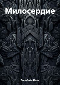 Обложка книги «Милосердие»