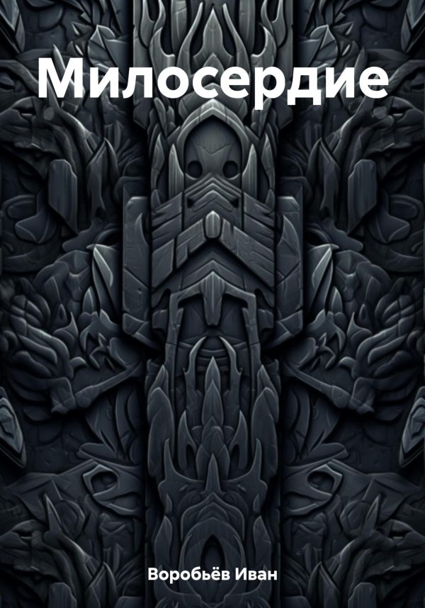Обложка книги «Милосердие»