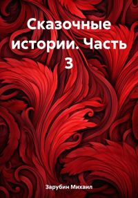 Обложка книги «Сказочные истории. Часть 3»