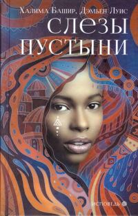 Обложка книги «Слезы пустыни»
