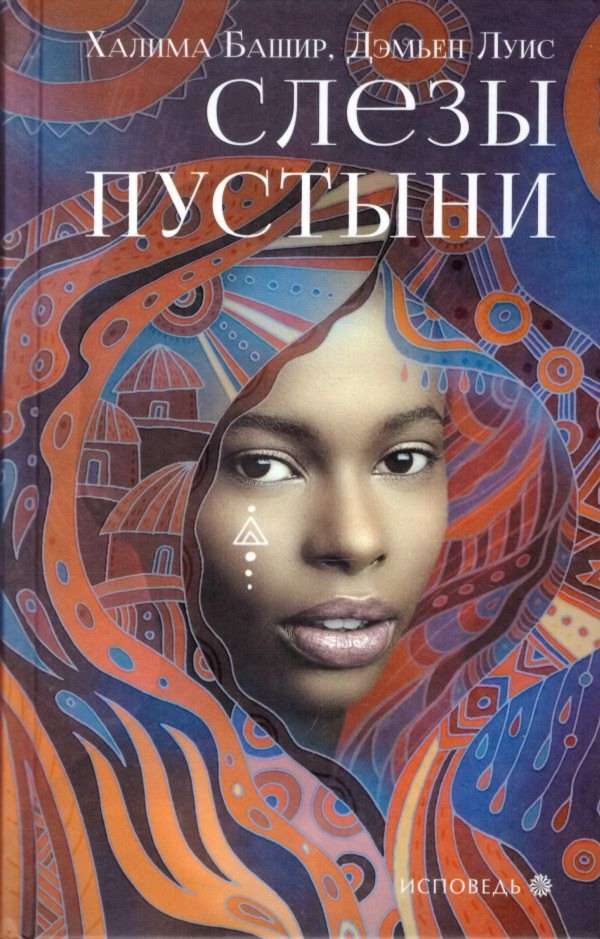 Обложка книги «Слезы пустыни»