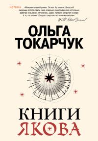Обложка книги «Книги Якова»
