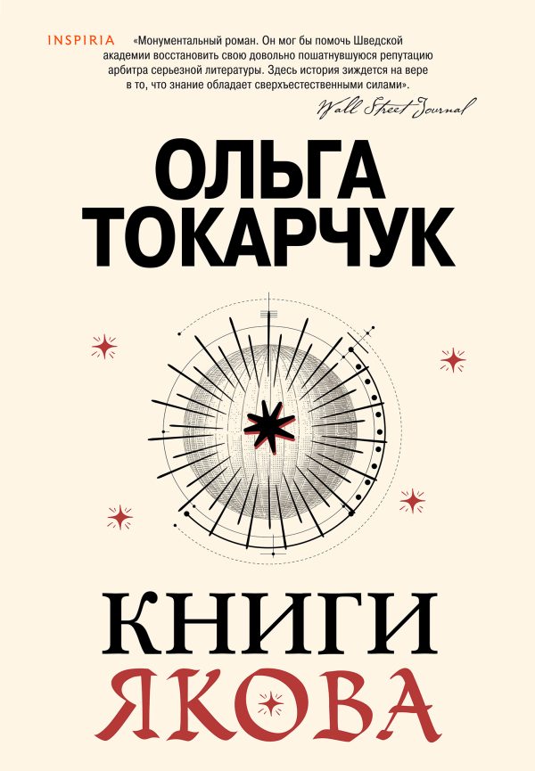 Обложка книги «Книги Якова»