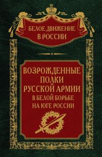 Обложка книги «Возрожденные полки русской армии»