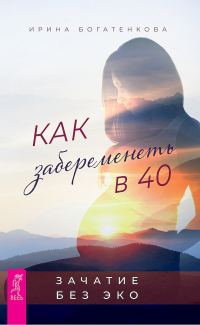 Обложка книги «Как забеременеть в 40. Зачатие без ЭКО»