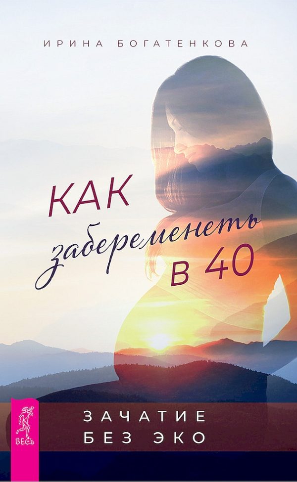 Обложка книги «Как забеременеть в 40. Зачатие без ЭКО»