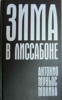Обложка книги «Зима в Лиссабоне»