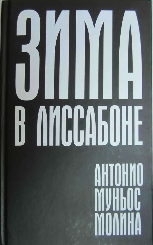 Обложка книги «Зима в Лиссабоне»