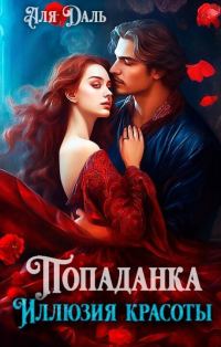 Обложка книги «Попаданка. Иллюзия красоты (СИ)»