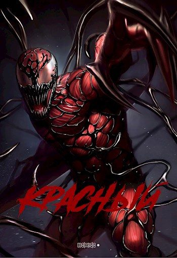 Обложка книги «Красный»