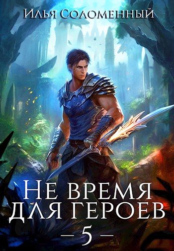 Обложка книги «Не время для героев. Том 5»