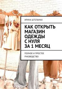Обложка книги «Как открыть магазин одежды с нуля за 1 месяц. Полное и простое руководство»