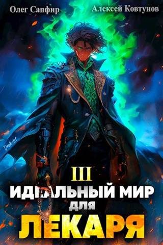 Обложка книги «Идеальный мир для Лекаря #03»
