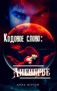 Обложка книги «Кодовое слово: Аненербе»