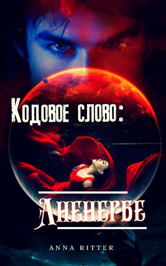 Обложка книги «Кодовое слово: Аненербе»