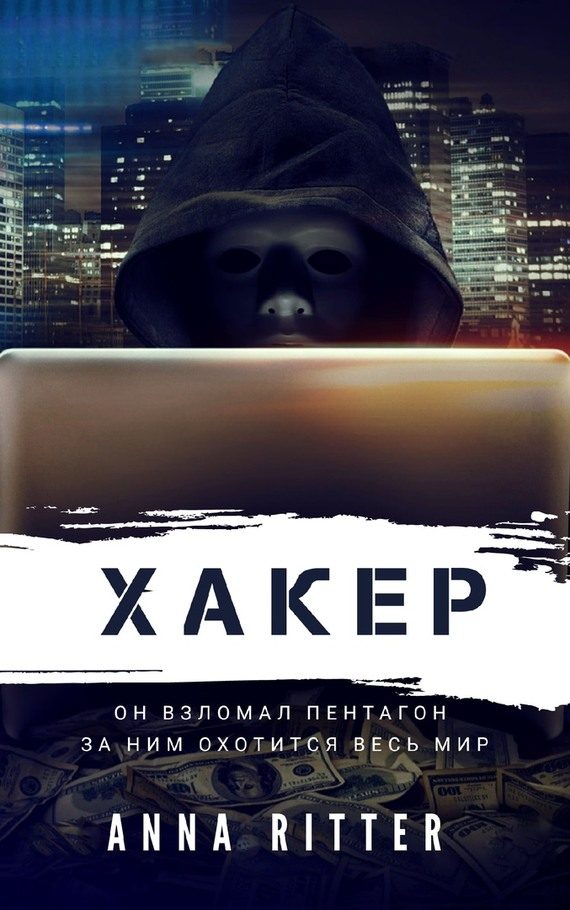 Обложка книги «Хакер. Охота»