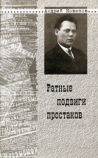 Обложка книги «Ратные подвиги простаков»