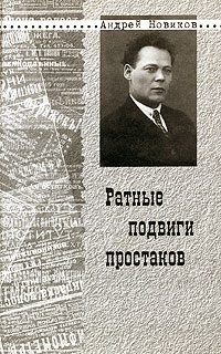 Обложка книги «Ратные подвиги простаков»