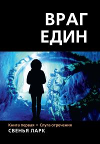 Обложка книги «Слуга отречения»