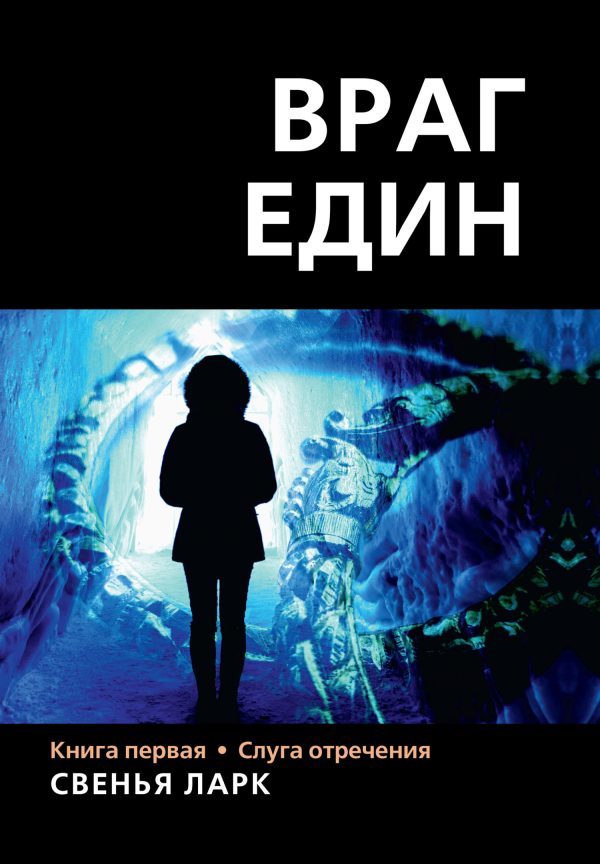 Обложка книги «Слуга отречения»