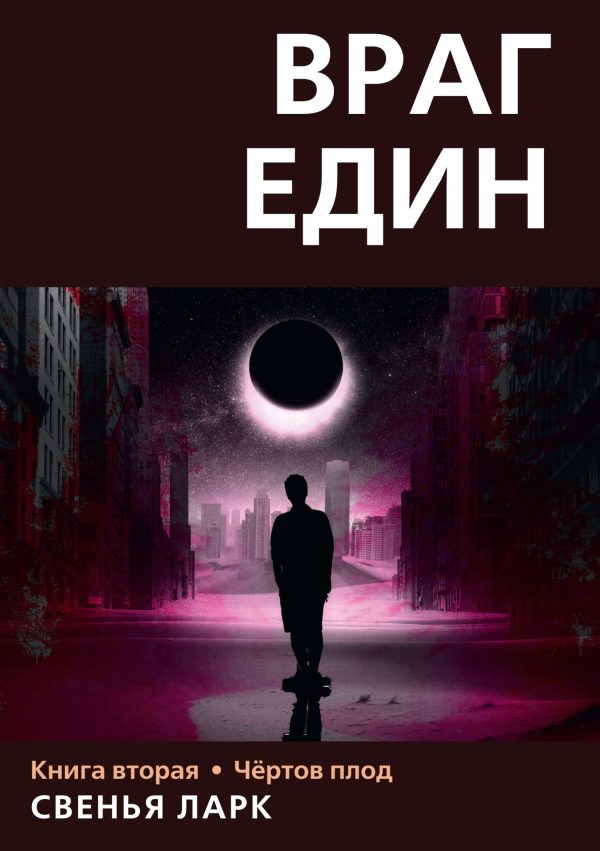Обложка книги «Чёртов плод»