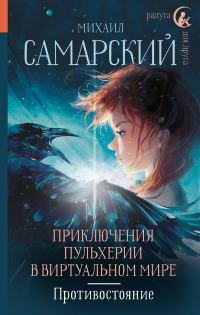 Обложка книги «Противостояние»