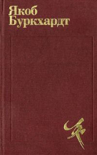 Обложка книги «Культура Возрождения в Италии»